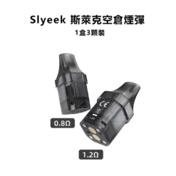Slyeek斯萊克空倉 可重複注油空煙彈 3顆裝